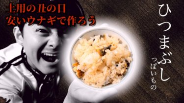 【動画あり】安い中国産うなぎで作る！なんちゃってひつまぶしレシピ