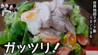 【ガッツリ食べる】簡単うまいナシゴレンのレシピ