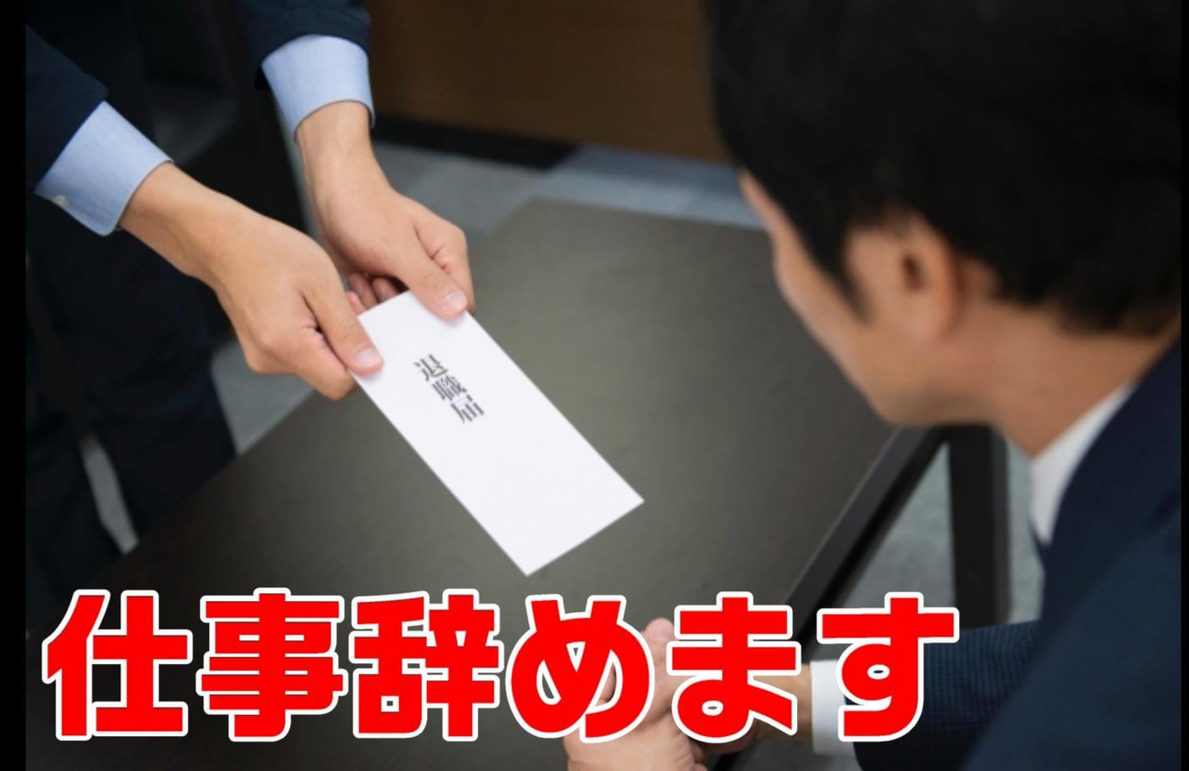 上司に「仕事を辞めます」と伝えます。