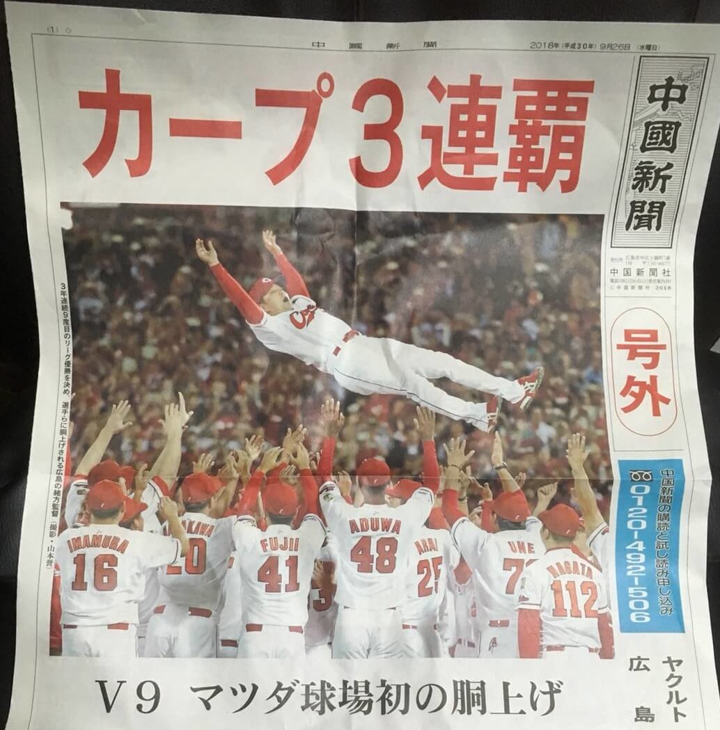 2018年広島東洋カープ地元優勝＆３連覇おめでとう！！