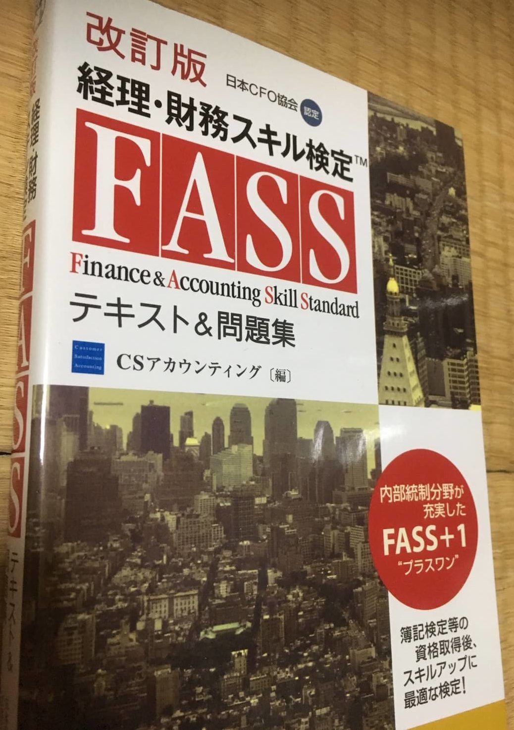 FASS公式学習ガイド 21・22・23年度版/会社「経理・財務」の基本