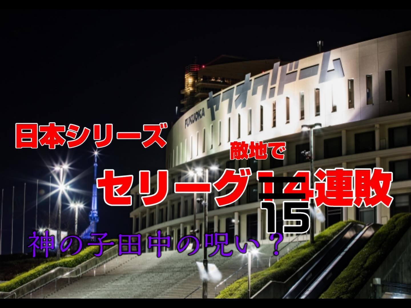 日本シリーズ セリーグチームがパリーグの本拠地で１５連敗している件 神の子田中の呪い オカダの日常 意識たかく説 Blog