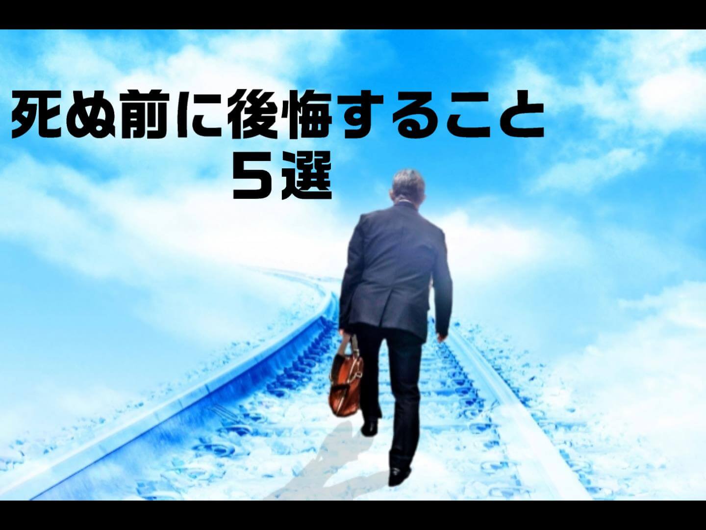 『人が死ぬ前に後悔すること５選』を考察してみた