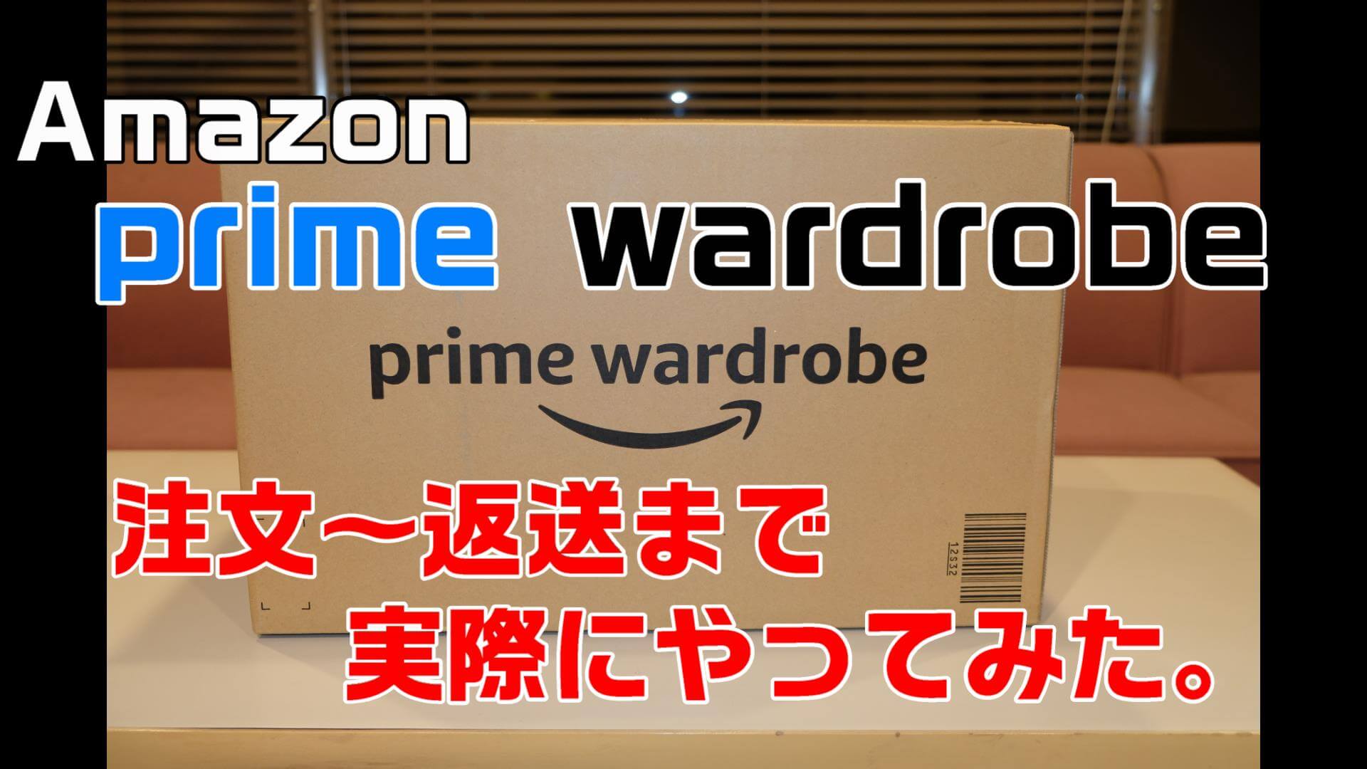 【Amazon】プライム・ワードローブで注文から返送まで試してみた
