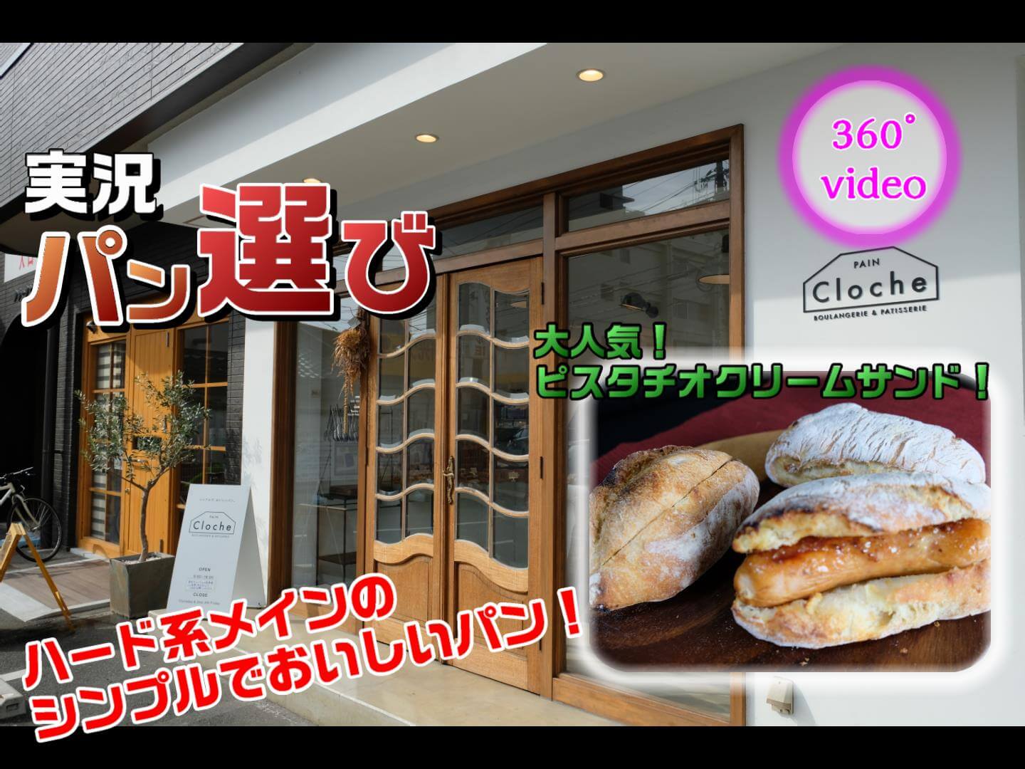 【広島のパン屋巡り】パン クロッシュ （PAIN Cloche） ＠広島市　シンプルなハード系パンが美味しいお店！【パン屋巡りNo.7】