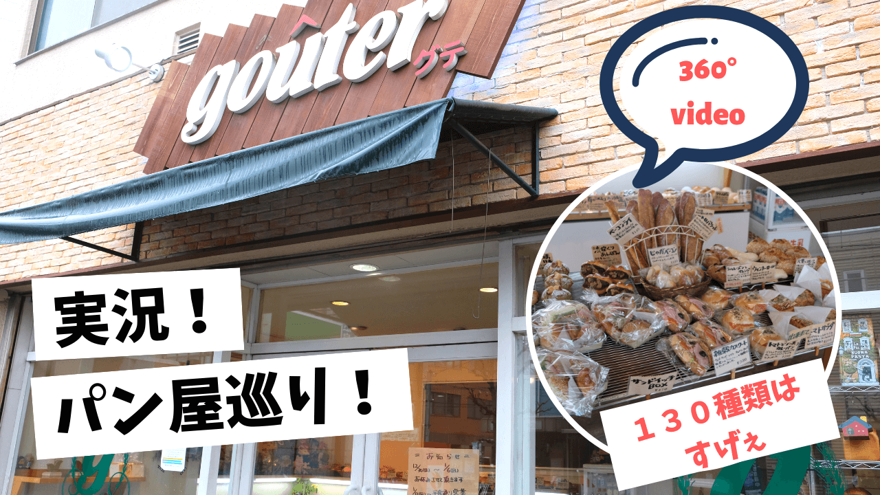 【広島のパン屋巡り】グテ （gouter）  ＠広島市 パンの種類は１３０種類！？【パン屋巡りNo.１０】