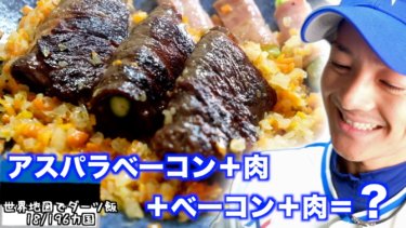 北欧風肉巻きアスパラベーコンの作り方【ビーフ・ウィズ・グレービー】