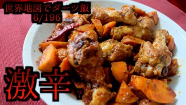【簡単四川料理】人参と鶏肉の激辛煮込みのレシピ【動画あり】
