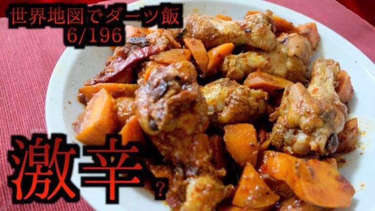 簡単四川料理 人参と鶏肉の激辛煮込みのレシピ 動画あり オカダの日常 意識たかく説 Blog