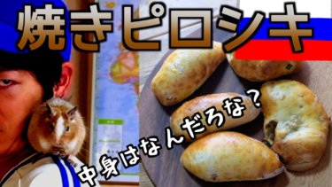 【焼きたては最高の味】本場ロシアの「焼きピロシキ」の作り方