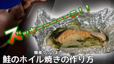 【動画あり】ズッキーニなど野菜たっぷり！簡単鮭のホイル焼きの作り方