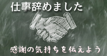 【Xデー到来】仕事をやめた説あります。