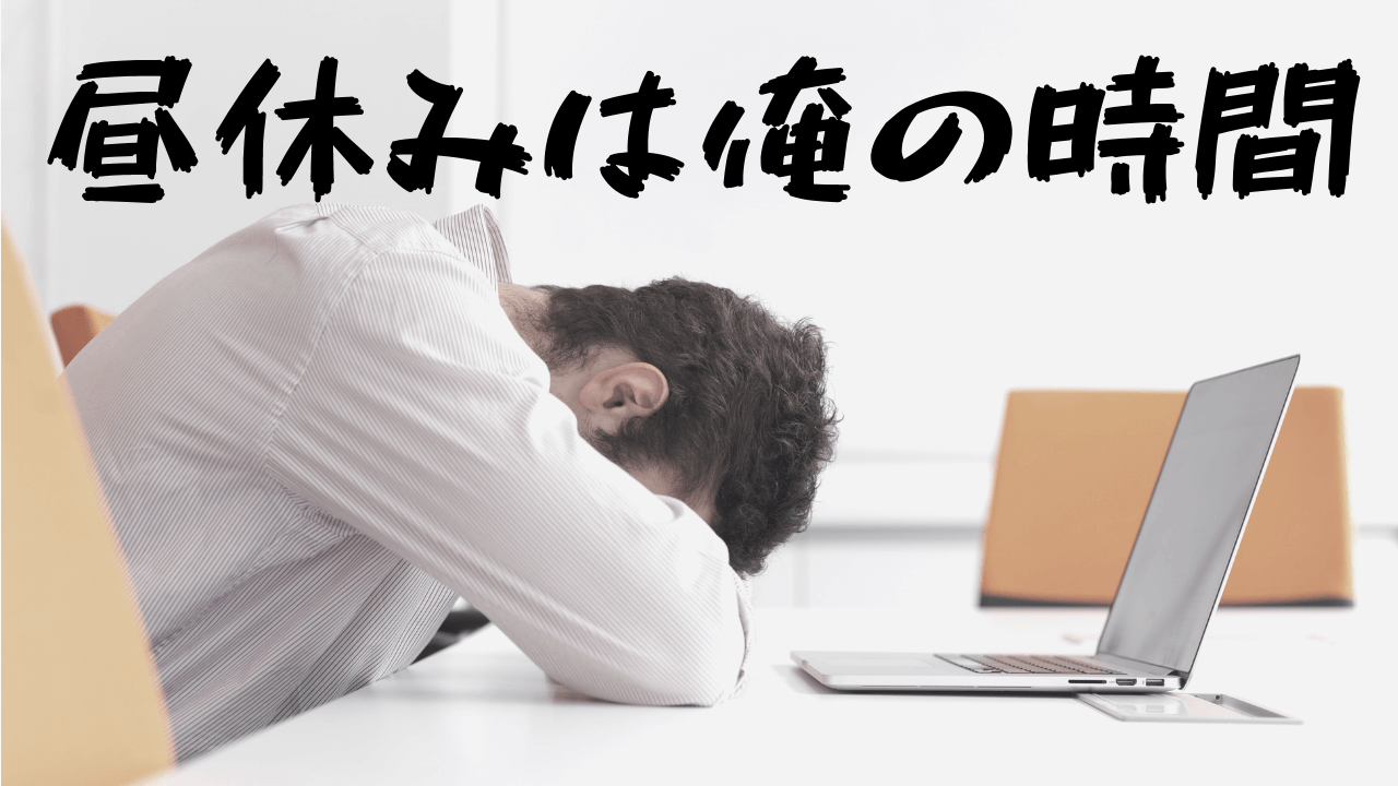 【昼休みに仕事するのはNG】昼休みは休むためにある