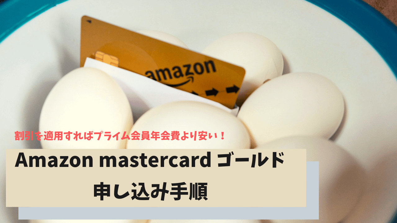 Amazon mastercard ゴールド申し込み手順【割引適用方法】