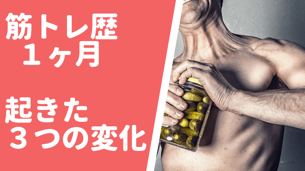 初心者が筋トレを１ヶ月続けたことで起きた３つの変化 オカダの日常 意識たかく説 Blog