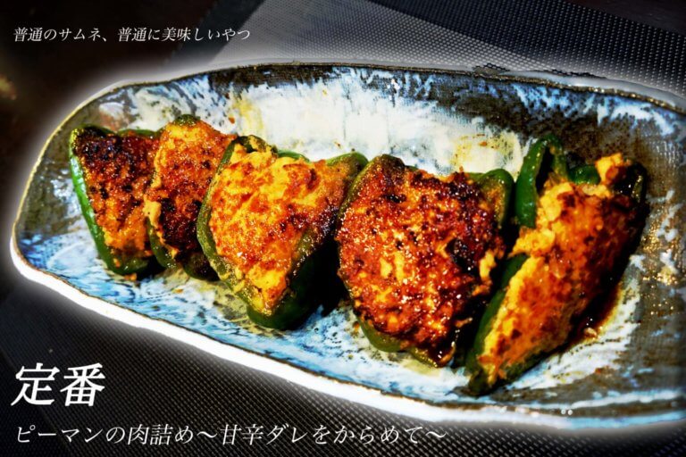 鶏ひき肉使用 ピーマンの肉詰め 甘辛だれを絡めて 動画あり オカダの日常 意識たかく説 Blog