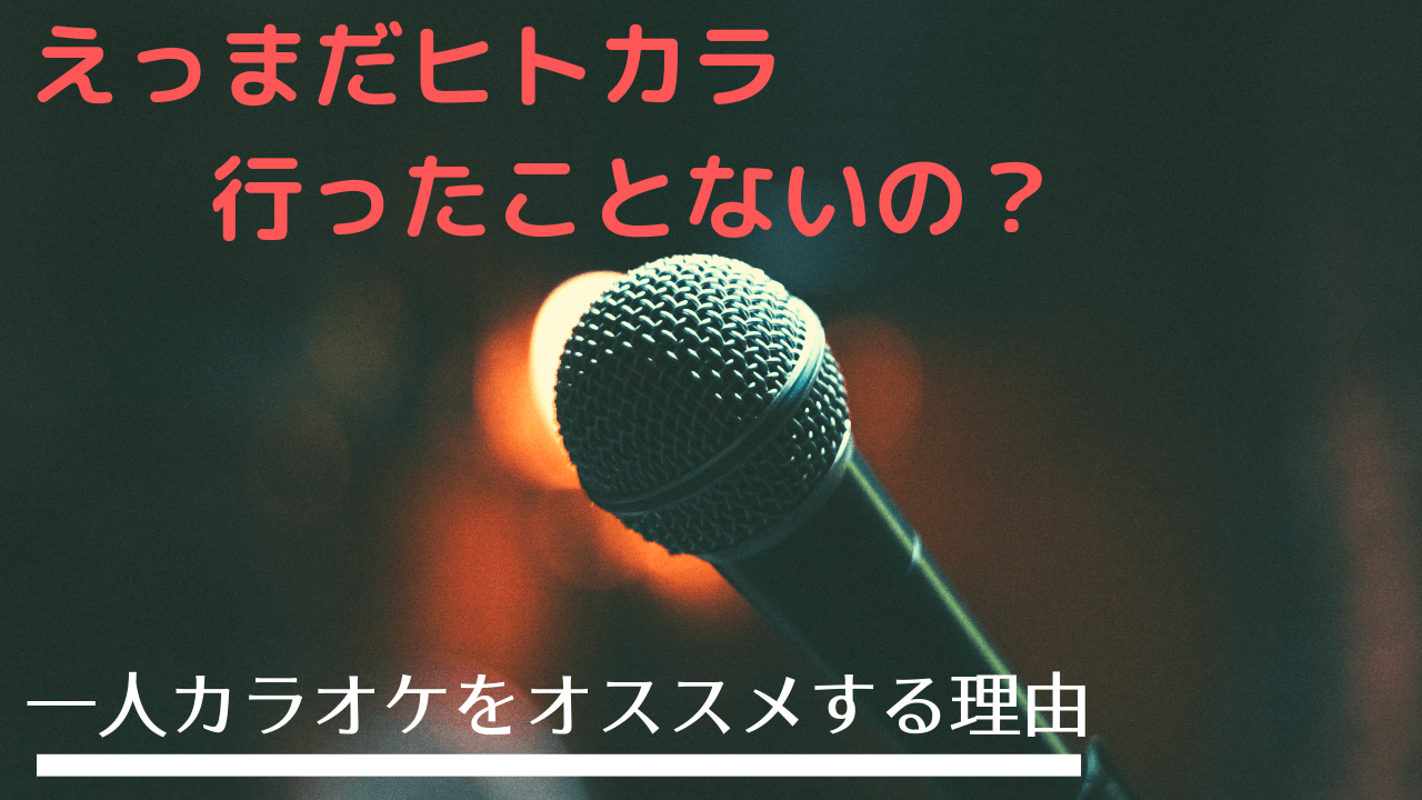 ヒトカラ 一人カラオケをオススメする理由 楽しみ方 オカダの日常 意識たかく説 Blog