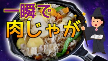 【レシピ】定番！味の染み込んだ基本の肉じゃが【動画あり】