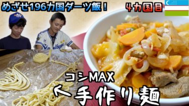 【ウズベキスタン料理】野菜たっぷりラグマンのレシピ【動画あり】